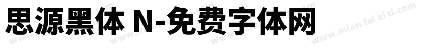 思源黑体 N字体转换